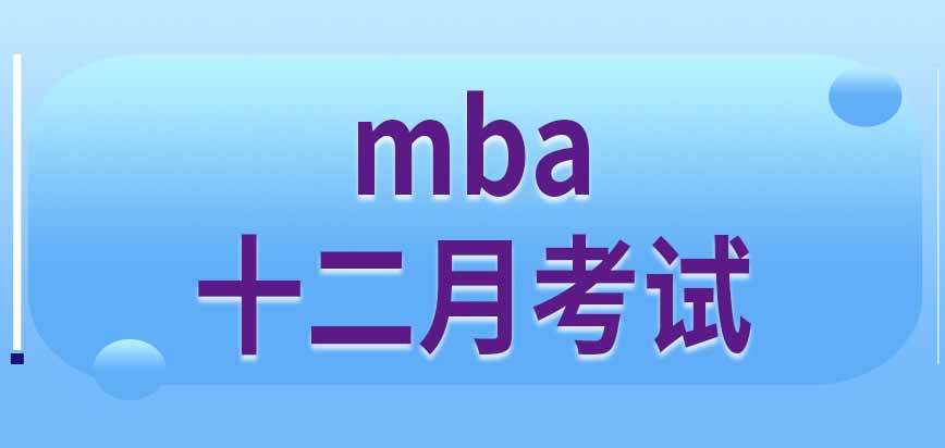 mba報名完成后就能直接參加十二月考試嗎需要領取準考證嗎