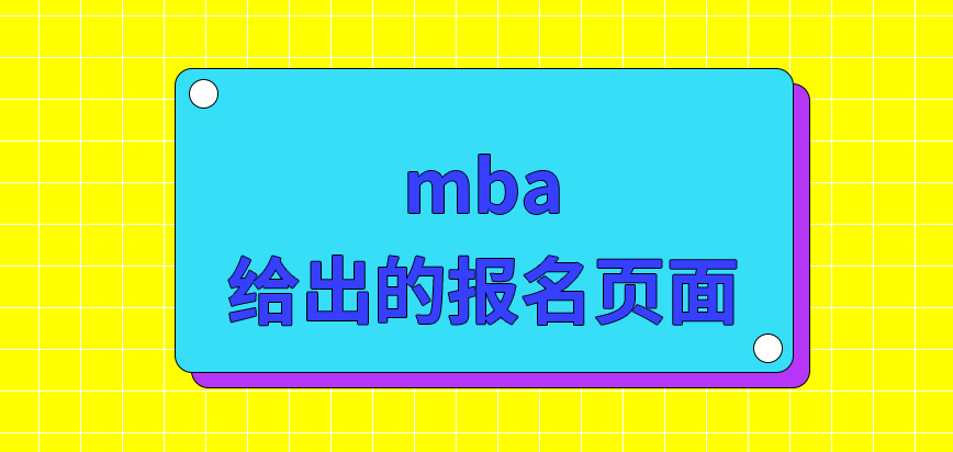 mba給出的報名頁面是固定的嗎相關頁面的信息可以改正嗎