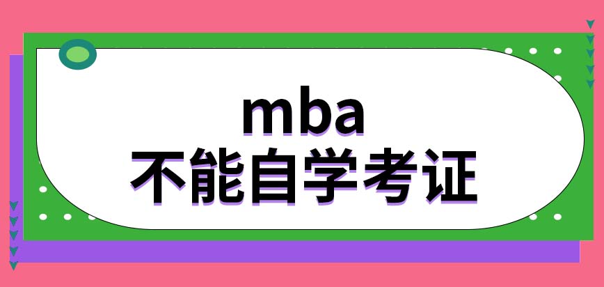 mba可以自學考證嗎若有學習需求可以在三月份報名嗎