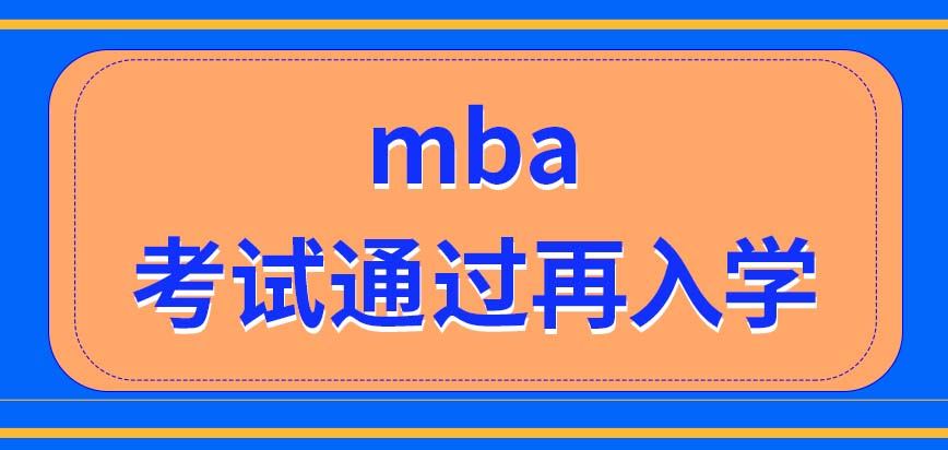 mba只有考試通過再入學這一種途徑嗎上課會很頻繁嗎