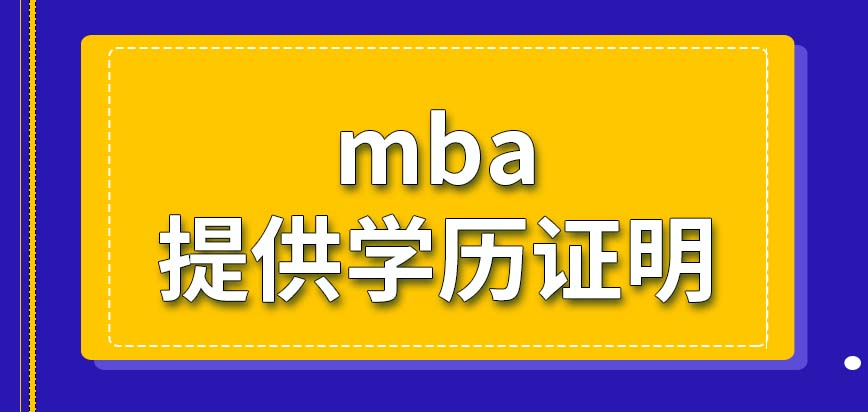 mba報名時要提供學(xué)歷證明嗎報名會有指定日期嗎