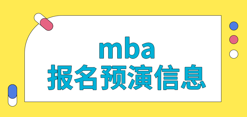 mba報名預演環節的信息后期可用嗎預報名參與機會是自己可定的嗎