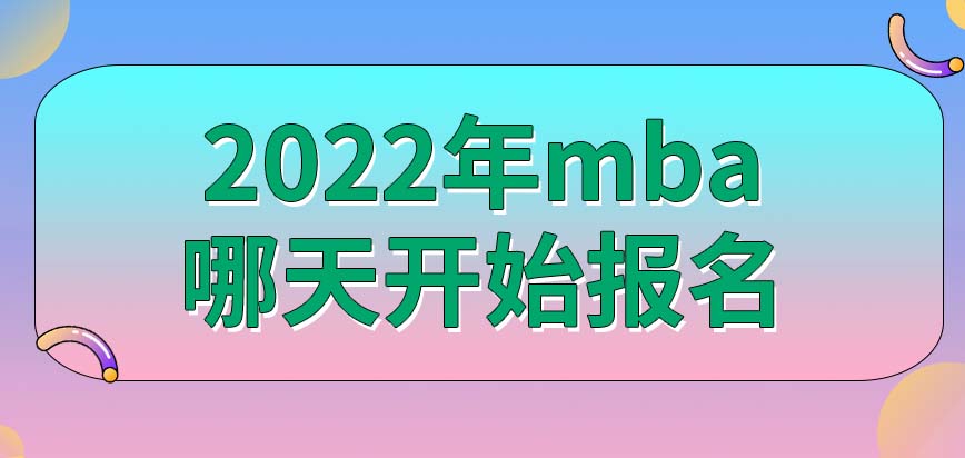 2022年的mba是從哪一天開始報名的呢在職模式也是網報嗎