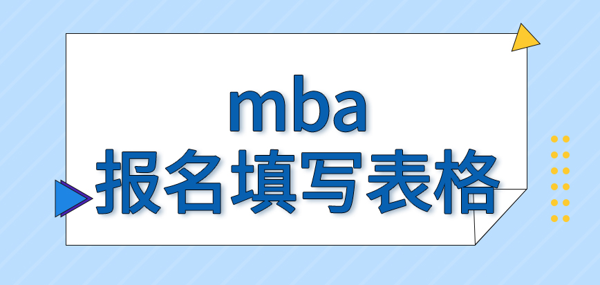 mba報名是當面來填寫表格嗎收取的費用只能網上上繳嗎