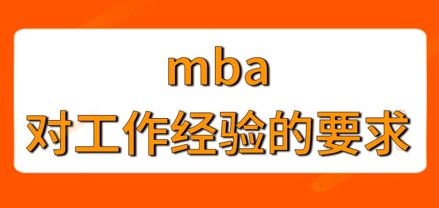 mba報名需要具備的條件有工作經驗嗎最多讓報多少學校呢