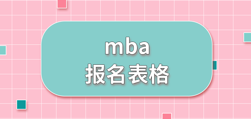 mba報名表格要先到校領取嗎報名編號是繳費獲取的嗎