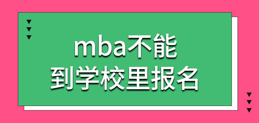 mba可以從學校里面報名嗎可以使用專科證書報名嗎