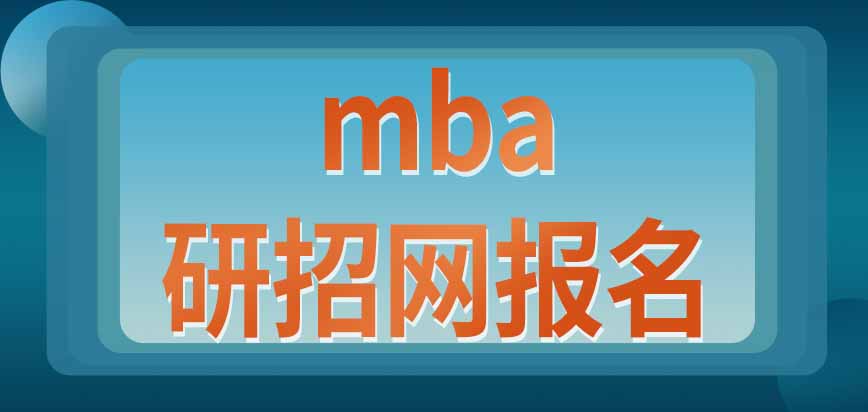 報考mba需要去研招網報名嗎提前面試資格需要另外申請嗎