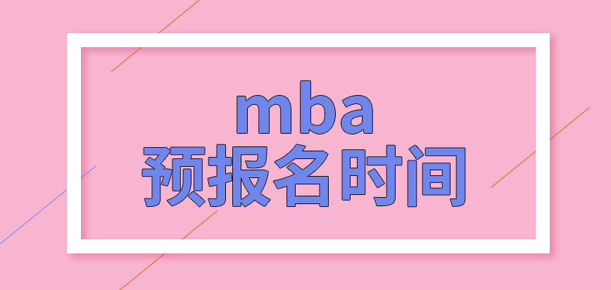 mba預(yù)報名是在正式報名前一個月進行嗎報名信息修改次數(shù)上有限制嗎