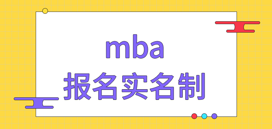 mba報名都是實名制的形式嗎預報名的信息后期也可使用嗎