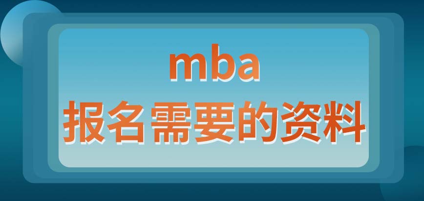 mba報名需要有哪些資料提供呢要通過什么渠道提交報名呢