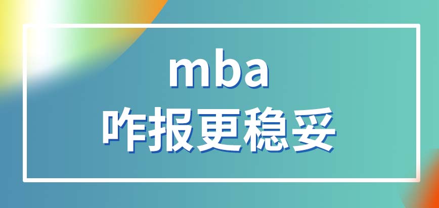 報考mba的條件會有幾個呢學完會得到什么呢