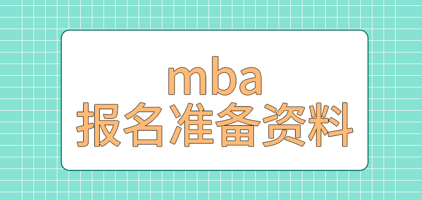 mba要報名首先準備資料嗎要繳納的費用只能確認前完成嗎