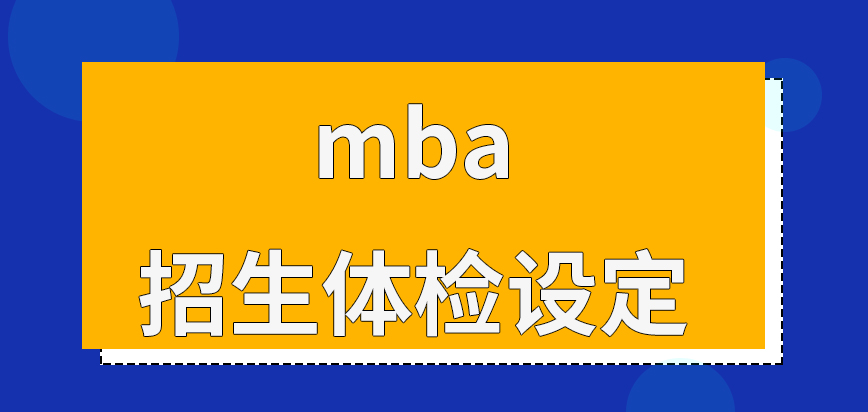 mba招生期間會安排體檢嗎成功報上后考試如何才能入場呢