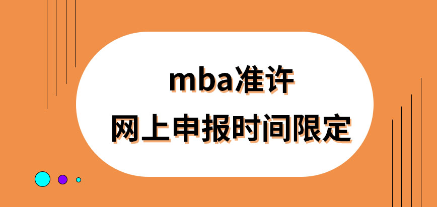 mba準許在網上申報的時間是何時呢網上申報成功在哪領準考證呢