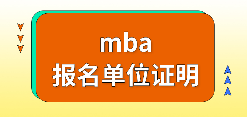 mba報名需有單位開具的證明才行嗎確認點都在各院校內開設嗎