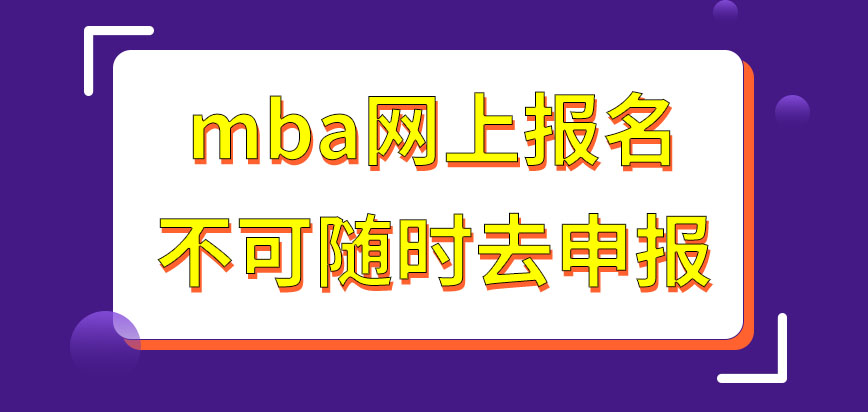 mba網上報名就隨時可去申請嗎網報都要提交哪些材料呢