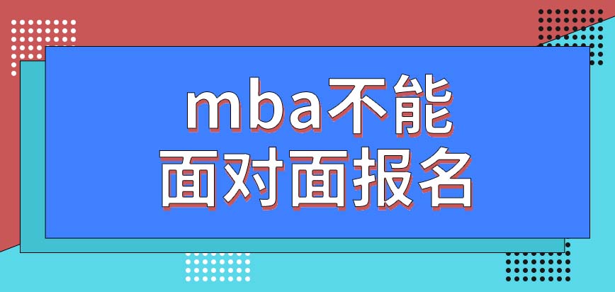 mba可以接受面對面報名嗎這個專業之中有財務相關內容嗎