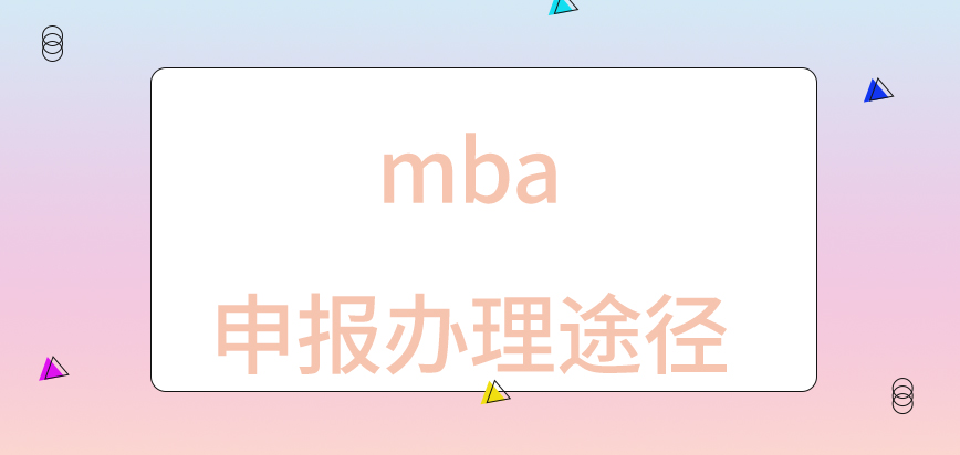 mba申報辦理要到院校執行嗎準備的資料要一式兩份嗎