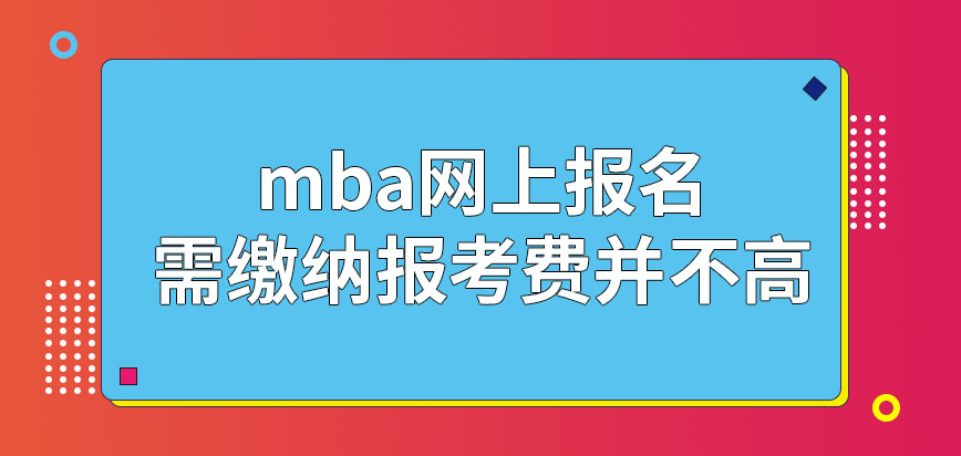 mba在網上報名需繳納報考費很高嗎網報之后就直接有參加考核資格嗎