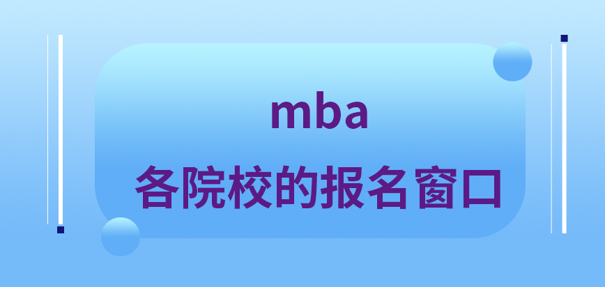 mba各院校的報(bào)名窗口不一致嗎報(bào)名辦理手續(xù)時(shí)的主要過(guò)程咋樣呢