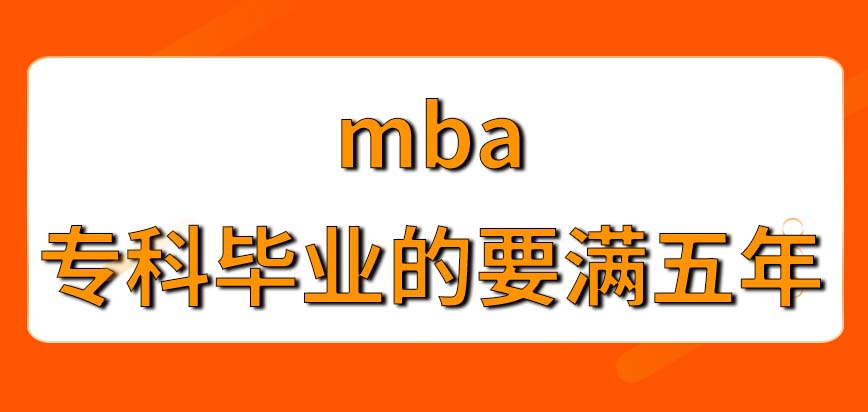 專科報名mba會出現不讓報的情況嗎考上了對個人幫助很大嗎