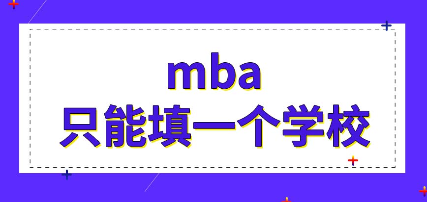 mba在報(bào)名的時(shí)候能填幾個(gè)學(xué)校呢要去學(xué)校進(jìn)行當(dāng)面報(bào)名嗎