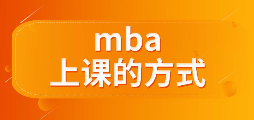 mba就只能到學校的教學樓上課嗎除了周末上課還能怎么上呢