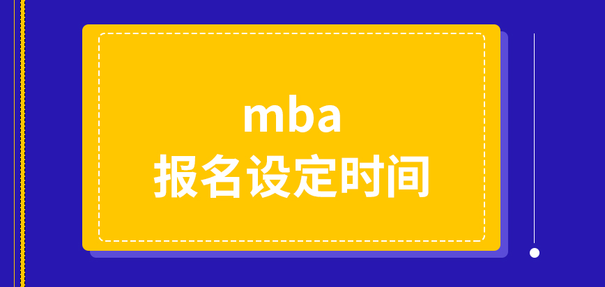 mba報(bào)名設(shè)定中時(shí)間可自主定義嗎預(yù)報(bào)名不參與會(huì)降低成功可能性嗎