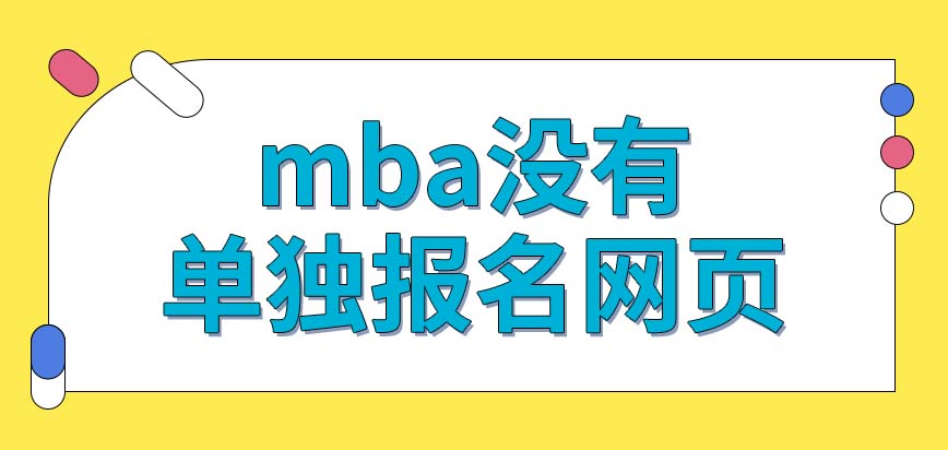 mba會有單獨的報名網頁嗎這個專業不允許本科以下的人員報考嗎