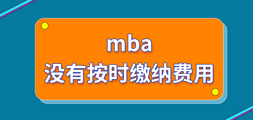 mba沒有按時繳納費用報名還成立嗎辦理業務的過程具體是啥樣的呢