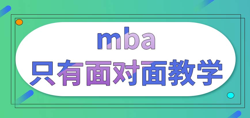 mba的學習都是要通過面對面教學的嗎只能在每周末固定學校上課嗎