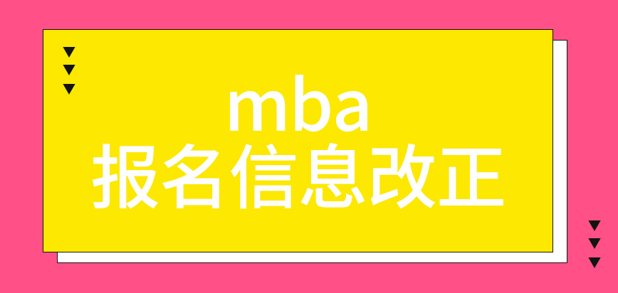 mba報名信息改正需工作人員同意嗎報名要利用網絡進行嗎