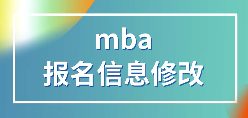 mba報名之后還能做信息修改嗎要在什么時候參加入學考試呢