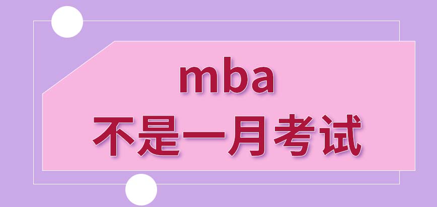 mba每年在一月份考試嗎跨省報名有沒有額外的說法呢