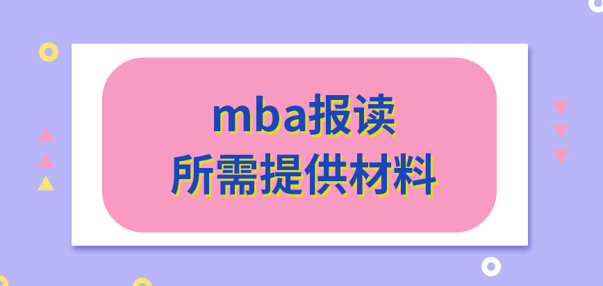 mba去報讀都要提交什么材料呢所需提供的材料就僅準備電子版就行嗎