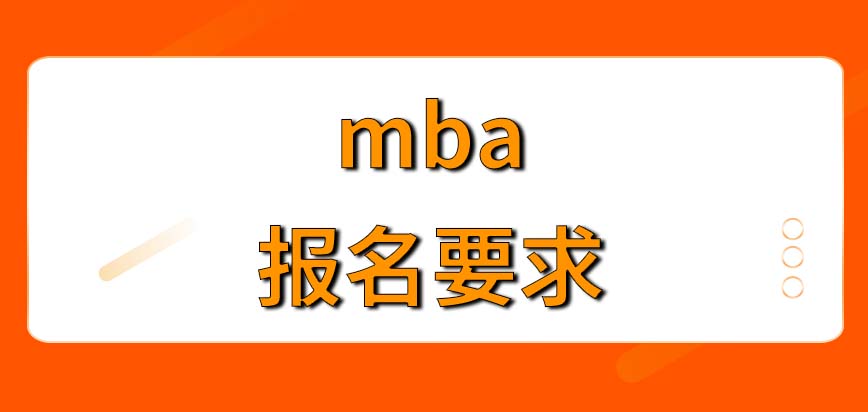 mba報名會要求學員具備啥樣的學歷呢就讀時或畢業后想跳槽可以嗎