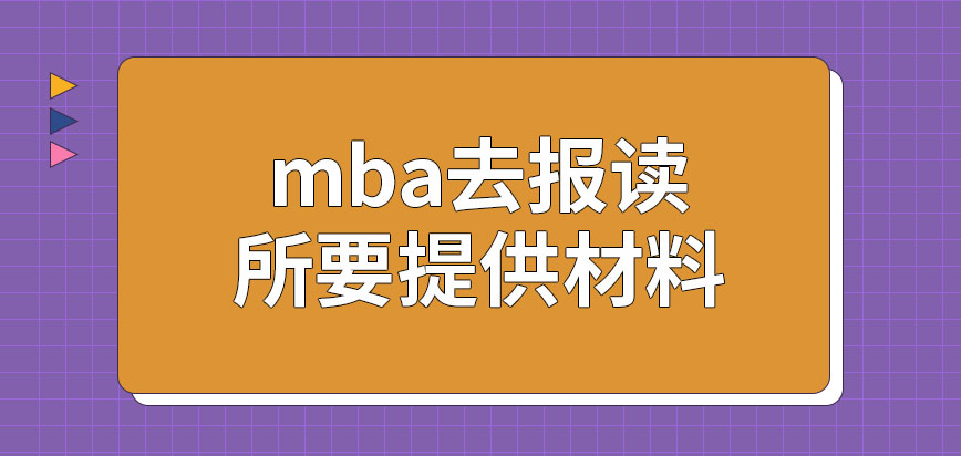 mba去報讀都應該準備哪些材料呢需提交材料在幾月截止提交呢