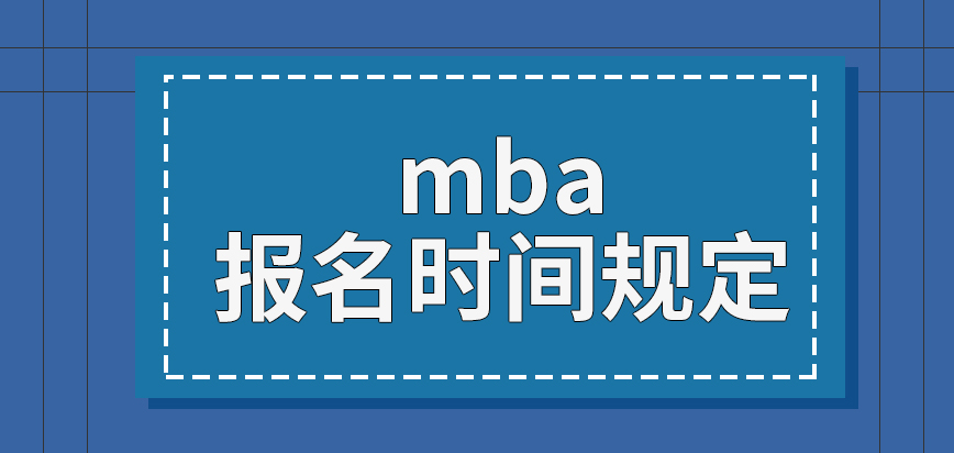 mba報名時間規定時院校來定義嗎申報前的預習有參與的必要嗎