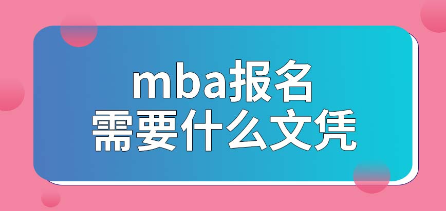 mba需要有啥樣的文憑作為基礎才能報讀呢學習的期間有助于積落戶分嗎