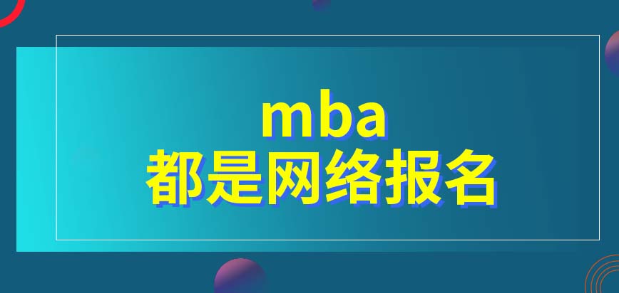 mba每一年均采用網報的方式報名嗎都是固定在月底四天上課的嗎