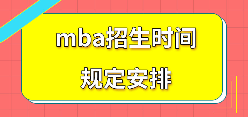 mba招生時間如何來限定的呢在規(guī)定時間內(nèi)去申報應(yīng)在哪去參加考核呢