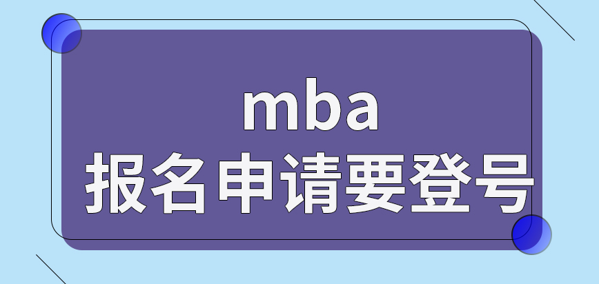 mba報名提交申請要登號來完成的嗎預報名是在正式開始前多久進行呢