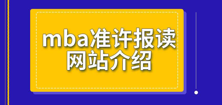 mba準許報名的網站是哪里呢在此網站報名后還需進行現場審核嗎