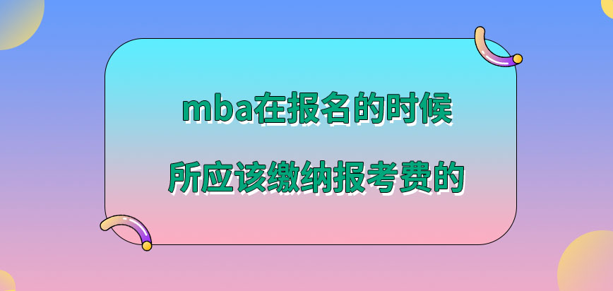 mba在報(bào)名的時(shí)候所要繳納哪些費(fèi)用呢各院校所需繳費(fèi)數(shù)額還不同嗎