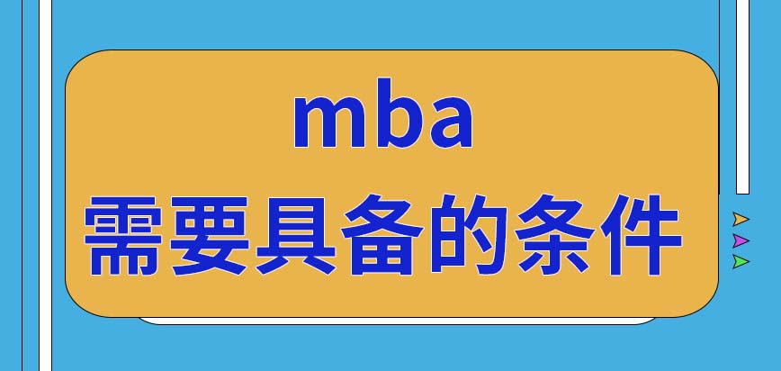 想考進mba會需要自己具備的條件有哪些呢在什么時候進行考試呢