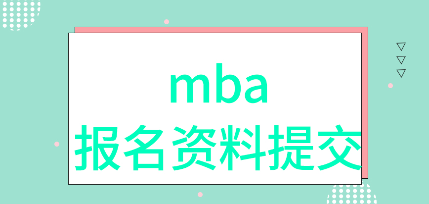 mba報名資料的提交也是在研招網進行嗎找人代去也能完成全部流程嗎