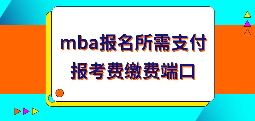 mba報名需支付報考費在哪繳納呢是入學之后只需繳納學費就好了嗎