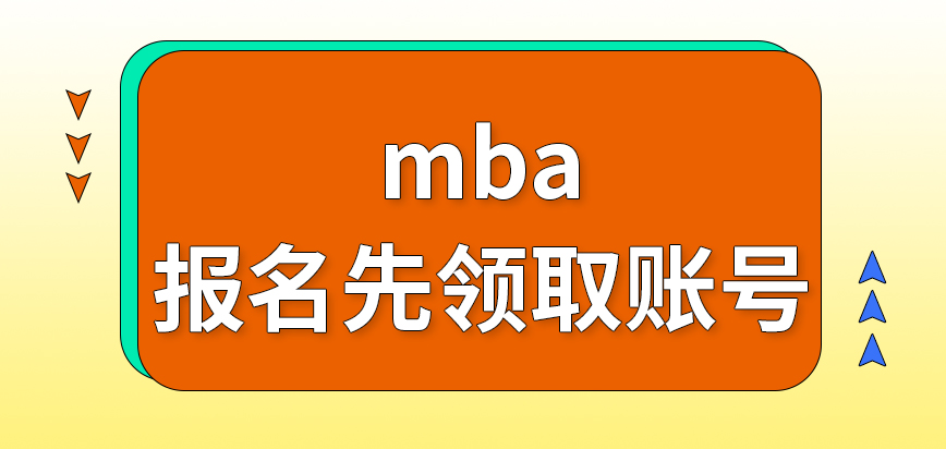 mba要報名要先領取賬號嗎確認階段要出示報名編號進行嗎