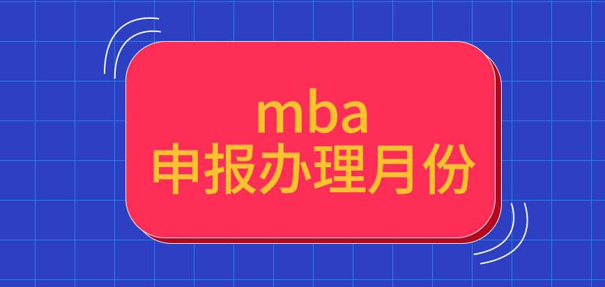 mba申報辦理月份都是統一的嗎國家指定的報名確認點各院校也一致嗎